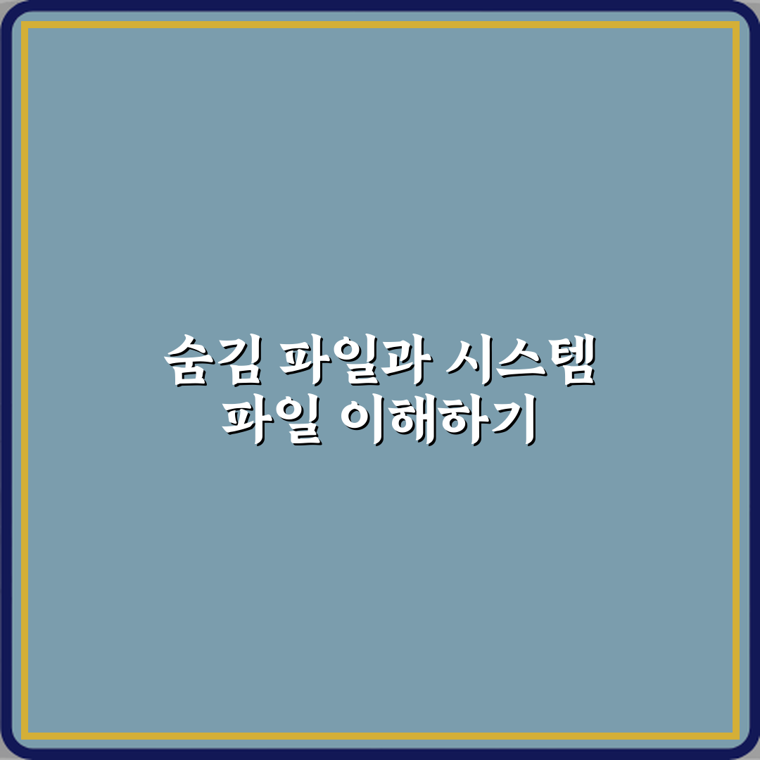 숨김 파일과 시스템 파일 차이 체험기, 직접 써보니 달랐어요