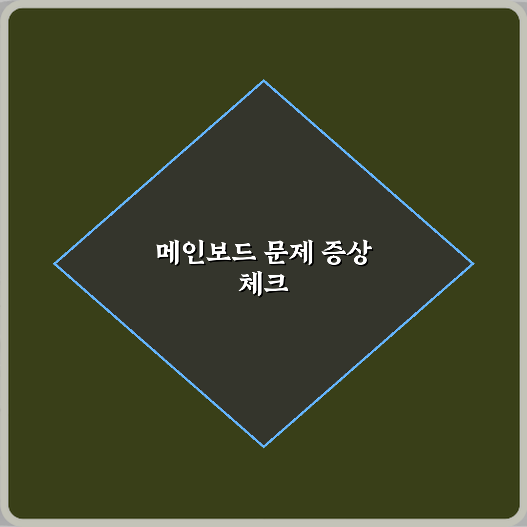 메인보드 고장일 때 나타나는 증상 꿀팁으로 쉽게 확인해요