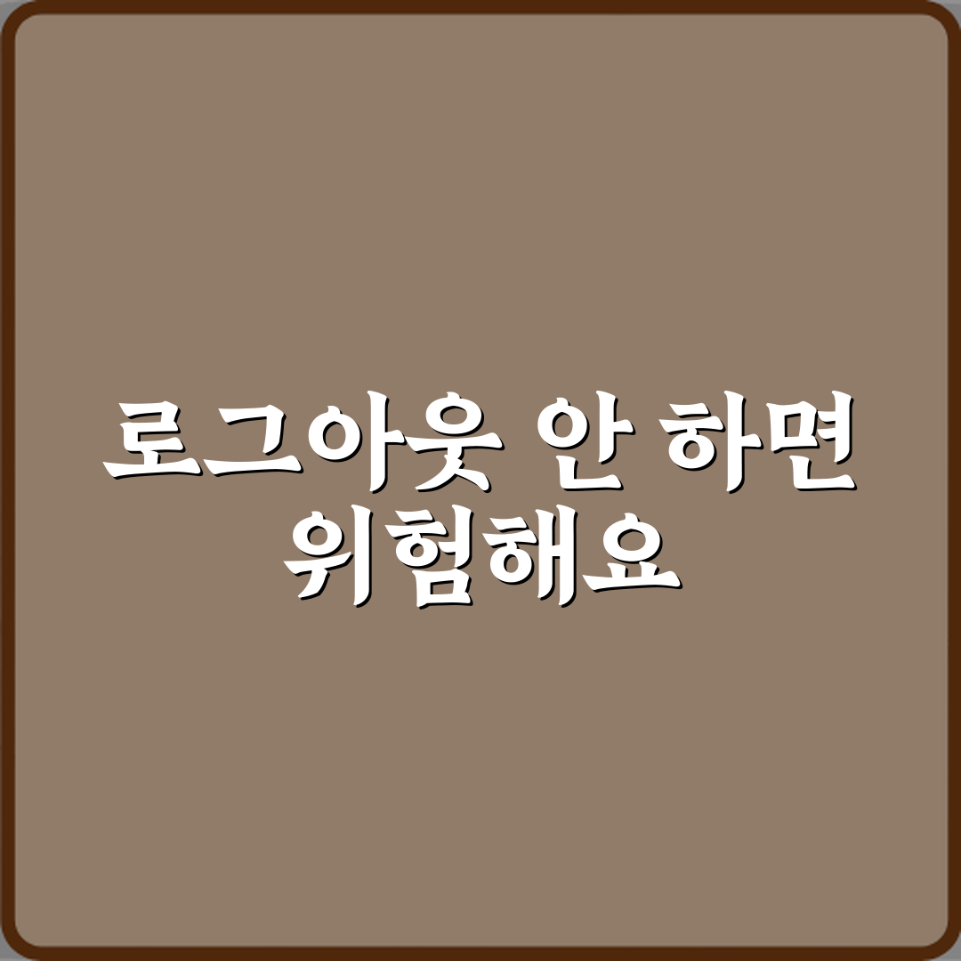 공용 컴퓨터에서 로그아웃 안 하면 생기는 문제 체험기, 내 경험 공유해요