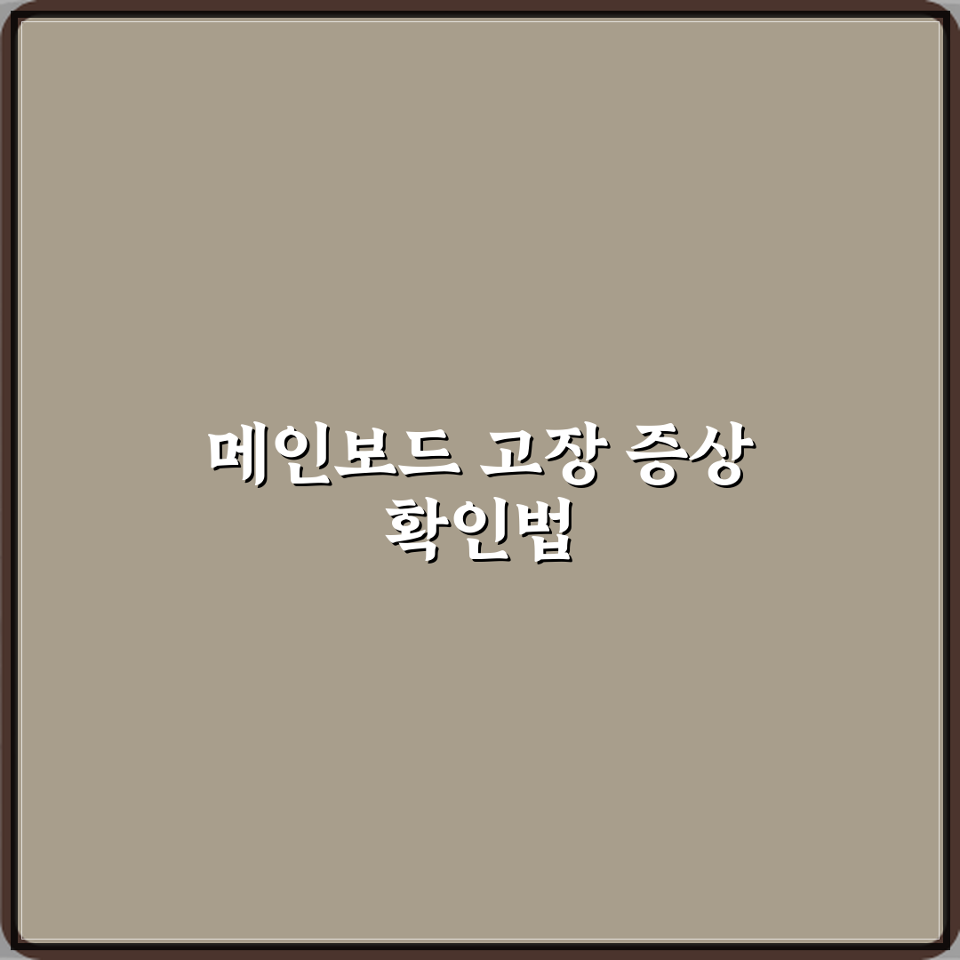 메인보드 고장일 때 나타나는 증상 꿀팁으로 쉽게 확인해요