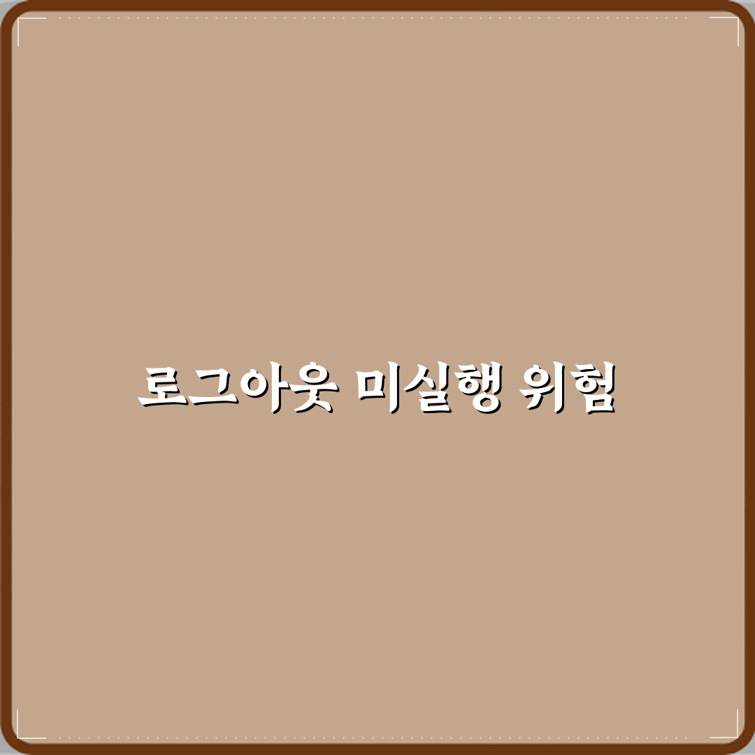 공용 컴퓨터에서 로그아웃 안 하면 생기는 문제 체험기, 내 경험 공유해요