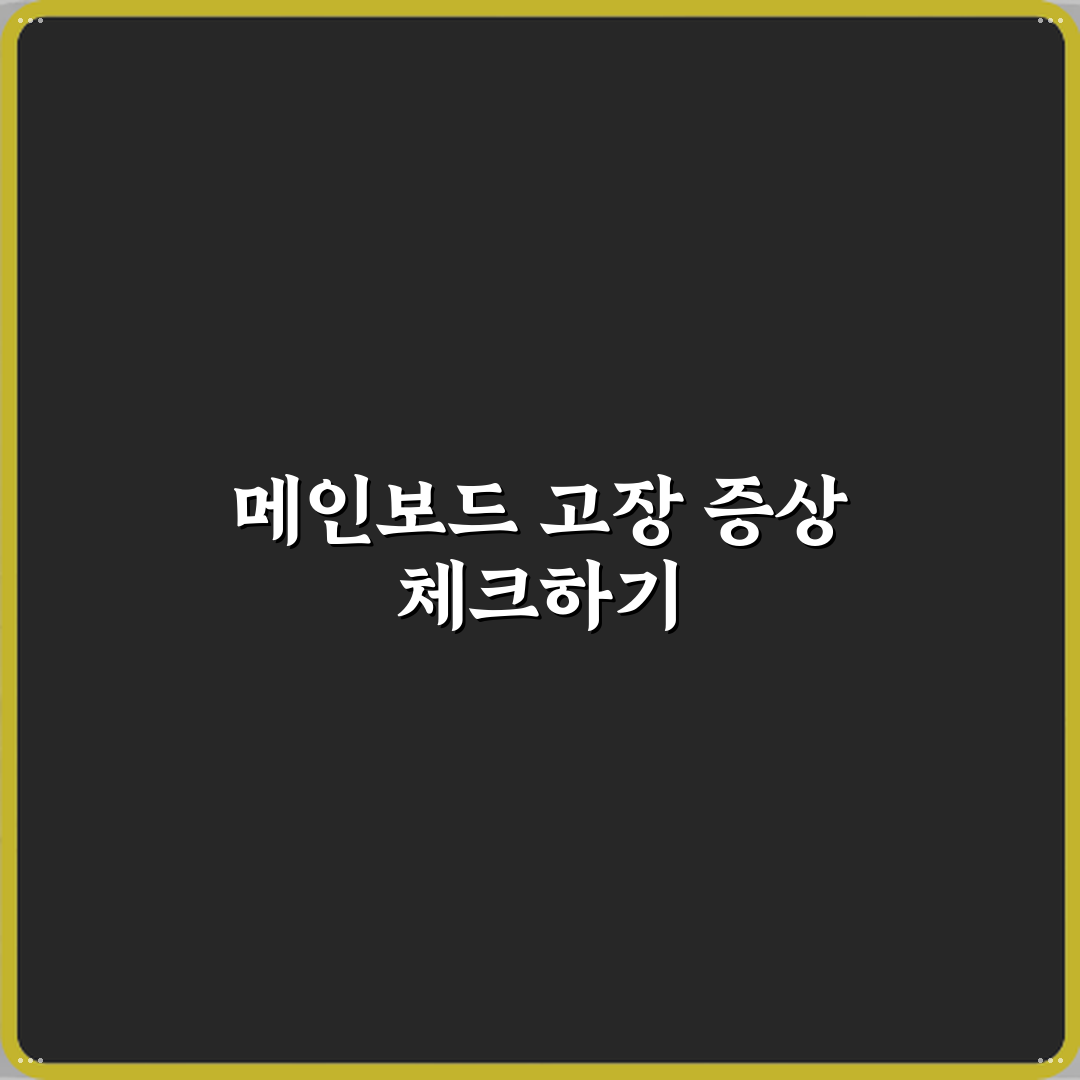 메인보드 고장일 때 나타나는 증상 꿀팁으로 쉽게 확인해요