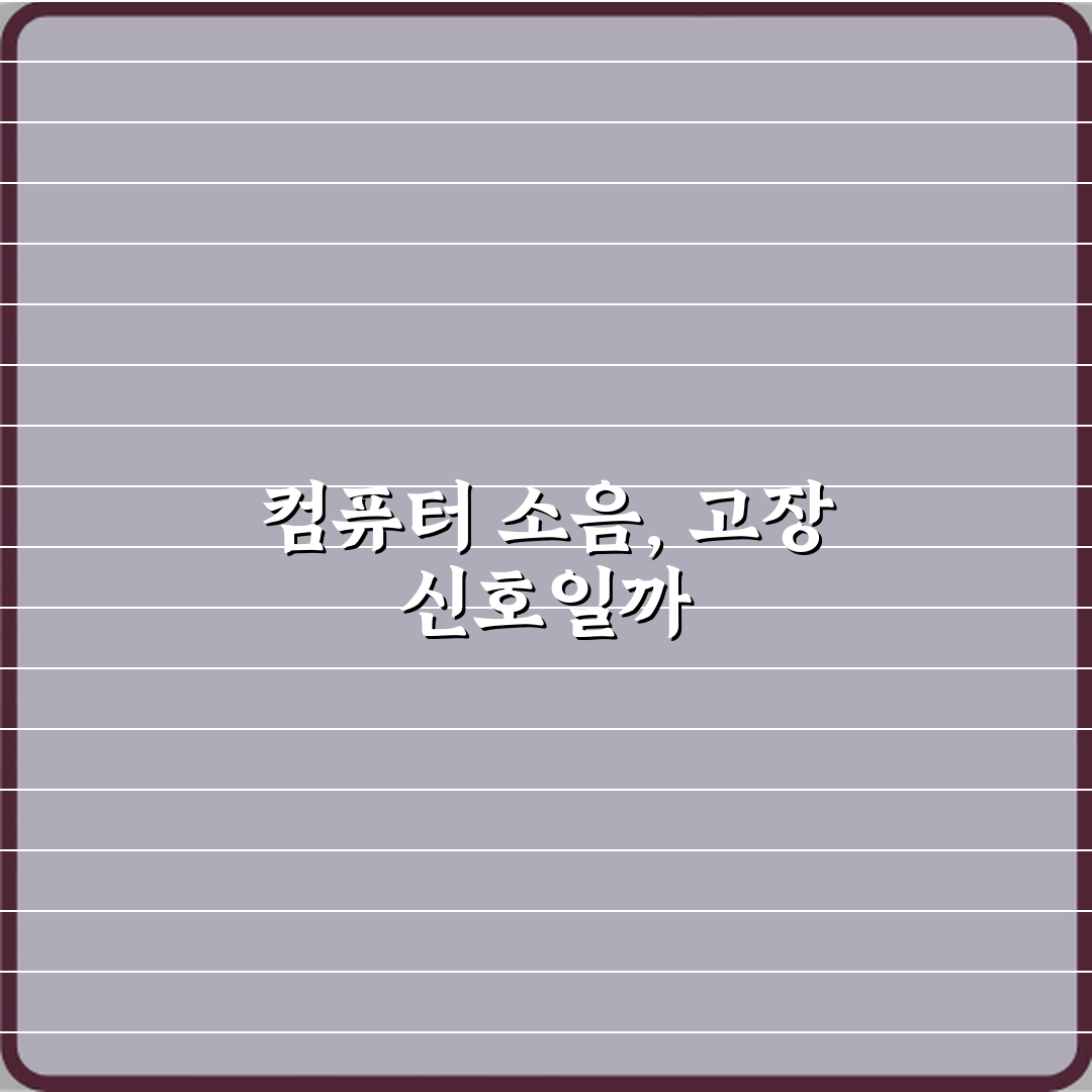 컴퓨터 소음이 커졌을 때 고장 신호인가요? 꿀팁 알려드려요