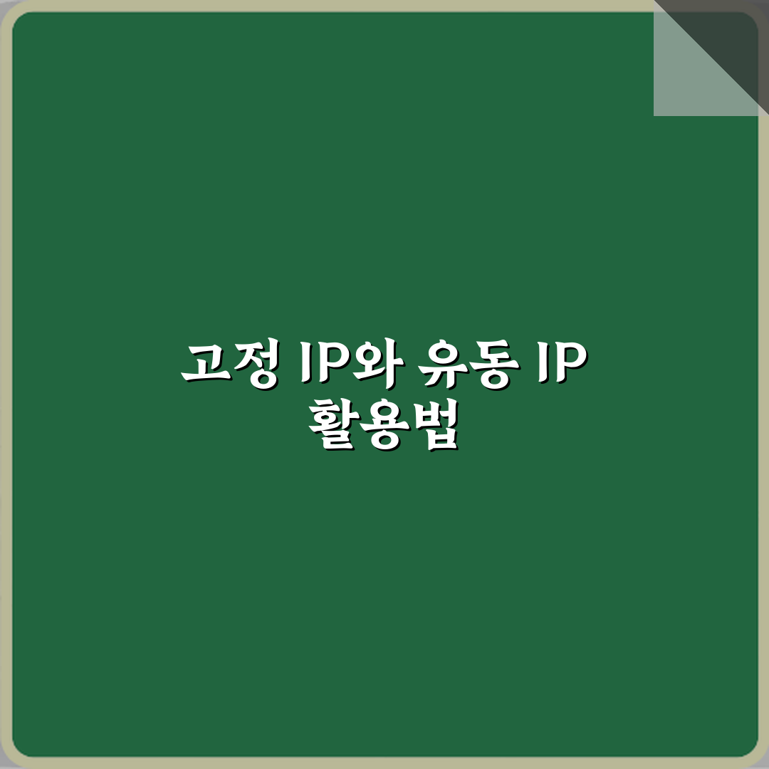 고정 IP와 유동 IP 차이 사용 목적 심층분석 7가지 핵심포인트