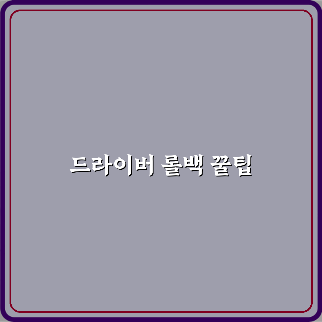 윈도우 업데이트 후 드라이버 롤백하는 방법 직접 해봤어요