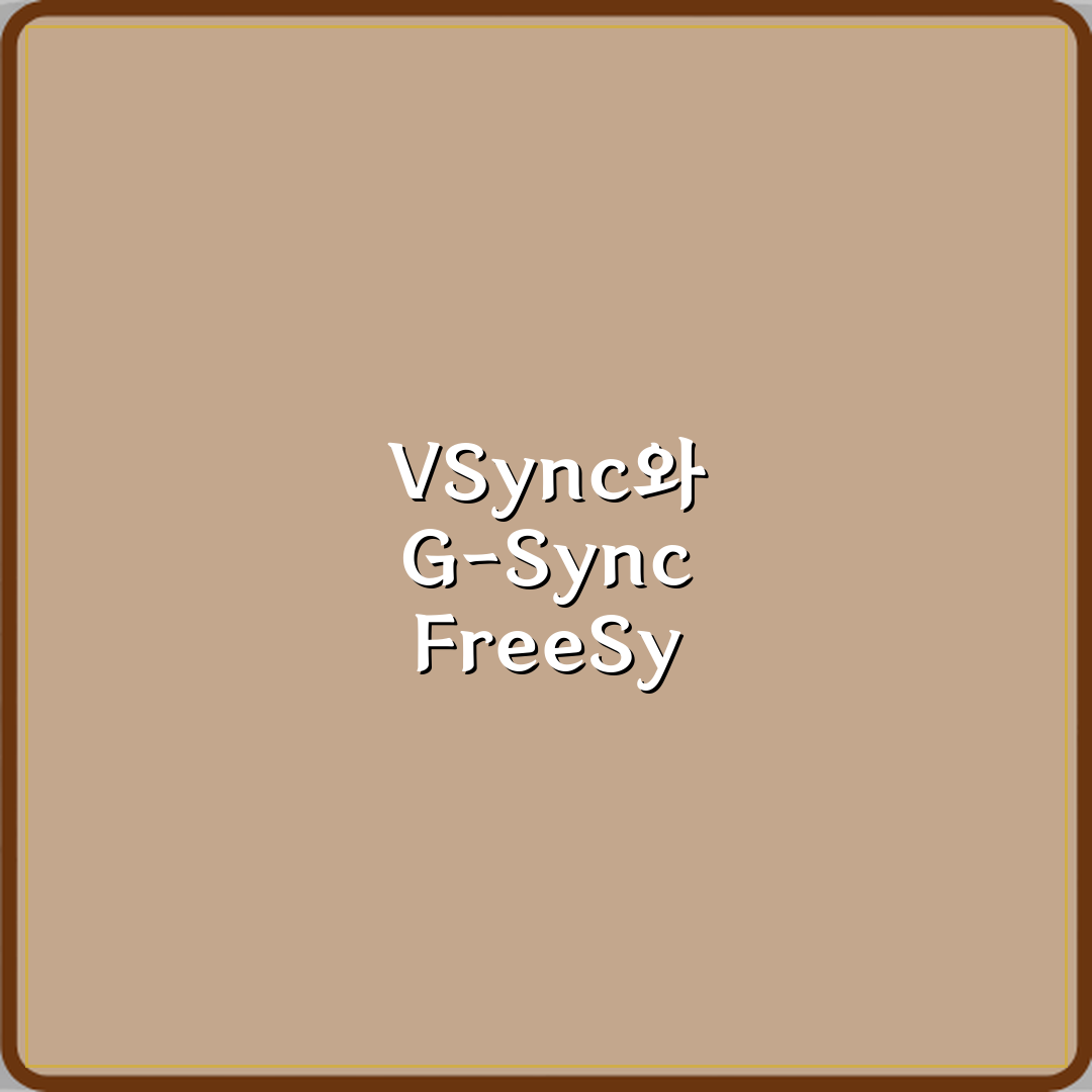 VSync와 G-Sync FreeSync 차이 심층분석 7가지 핵심포인트