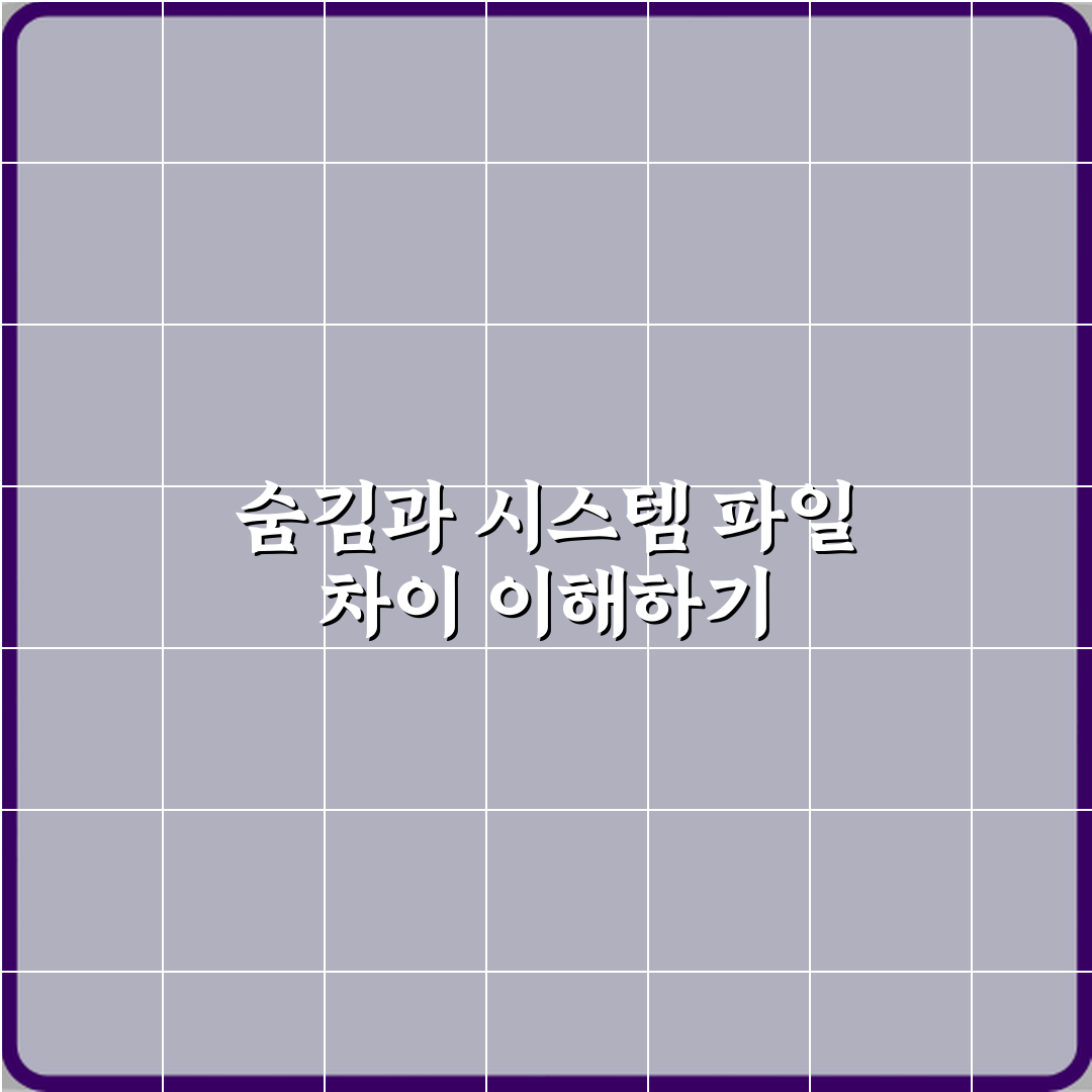 숨김 파일과 시스템 파일 차이 체험기, 직접 써보니 달랐어요