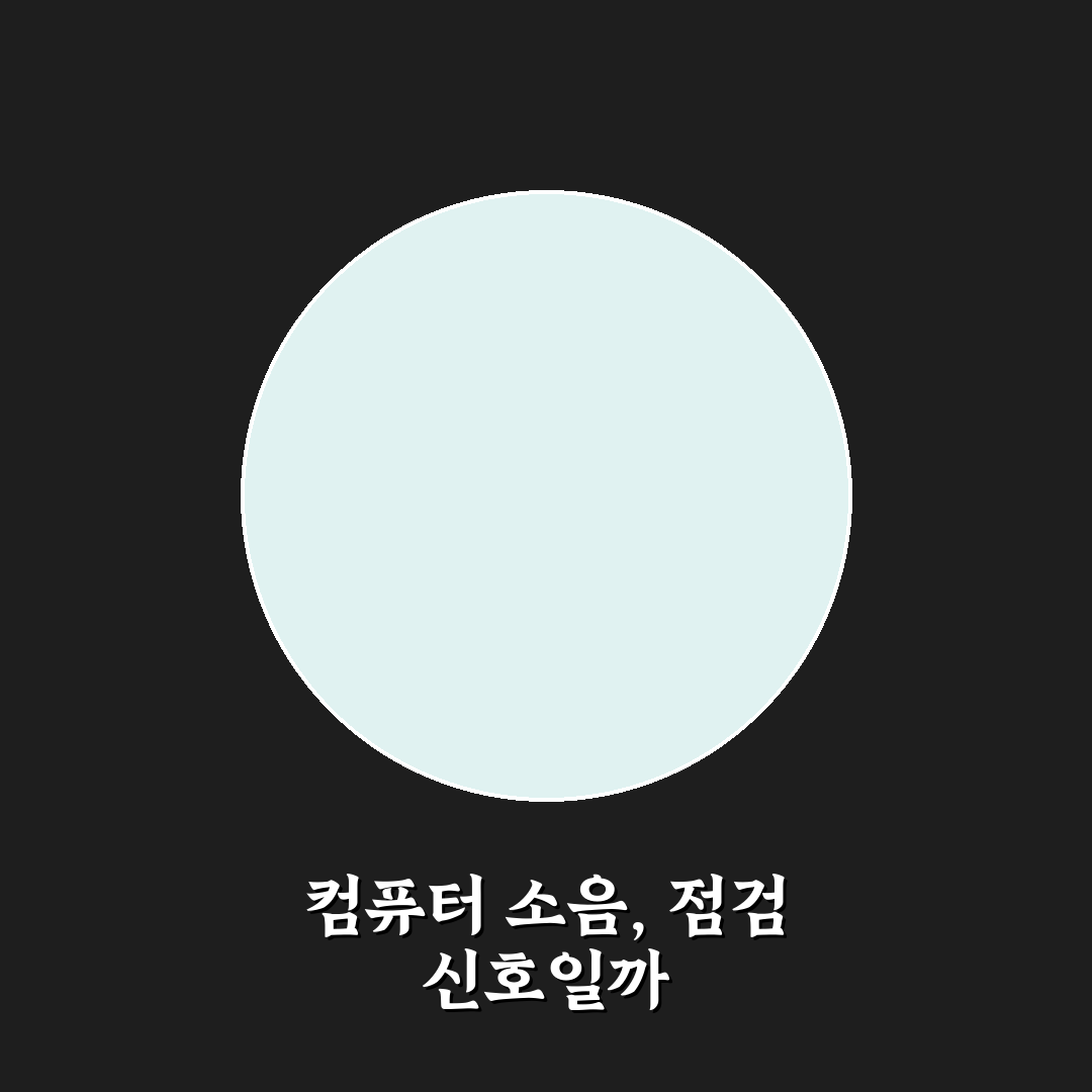 컴퓨터 소음이 커졌을 때 고장 신호인가요? 꿀팁 알려드려요