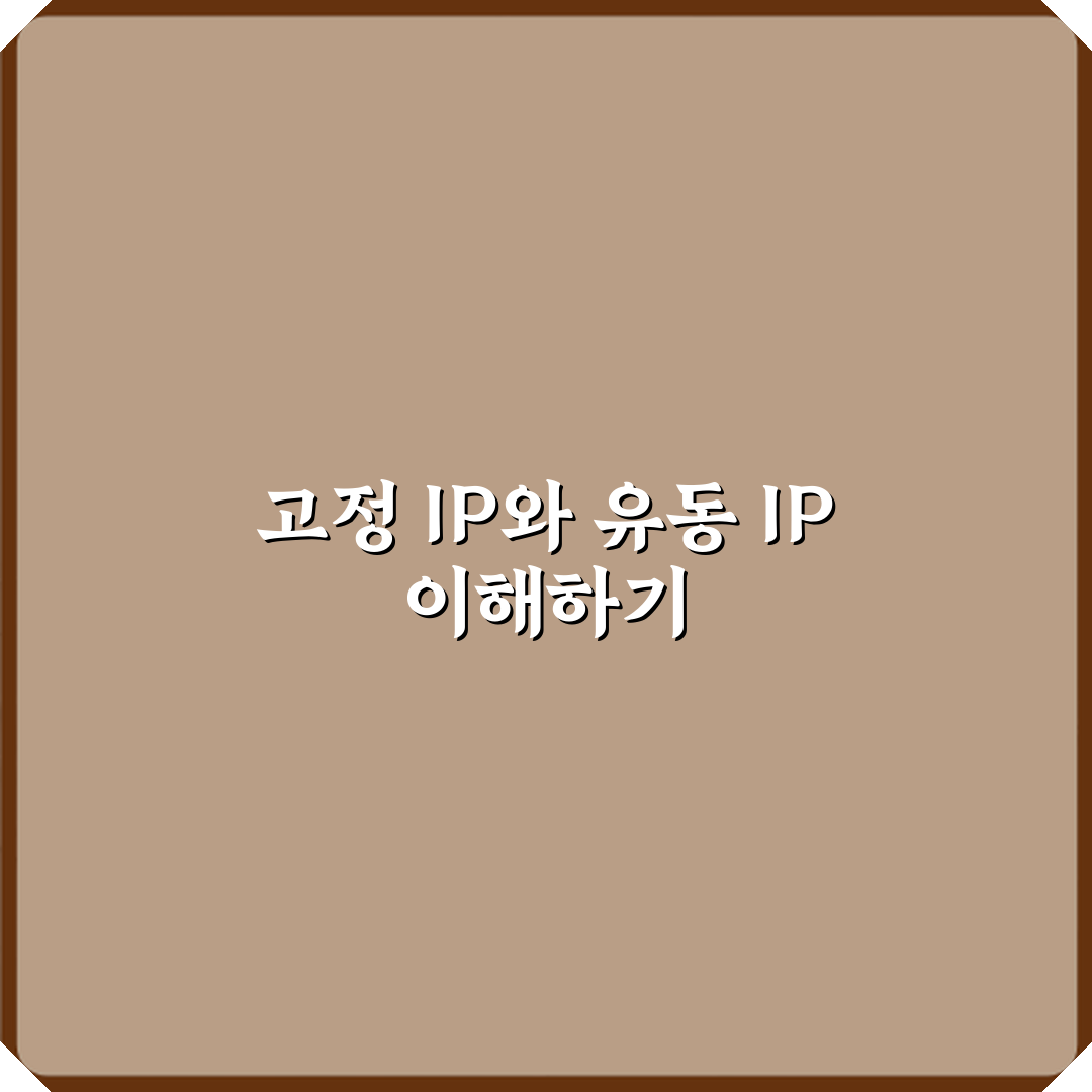 고정 IP와 유동 IP 차이 사용 목적 심층분석 7가지 핵심포인트