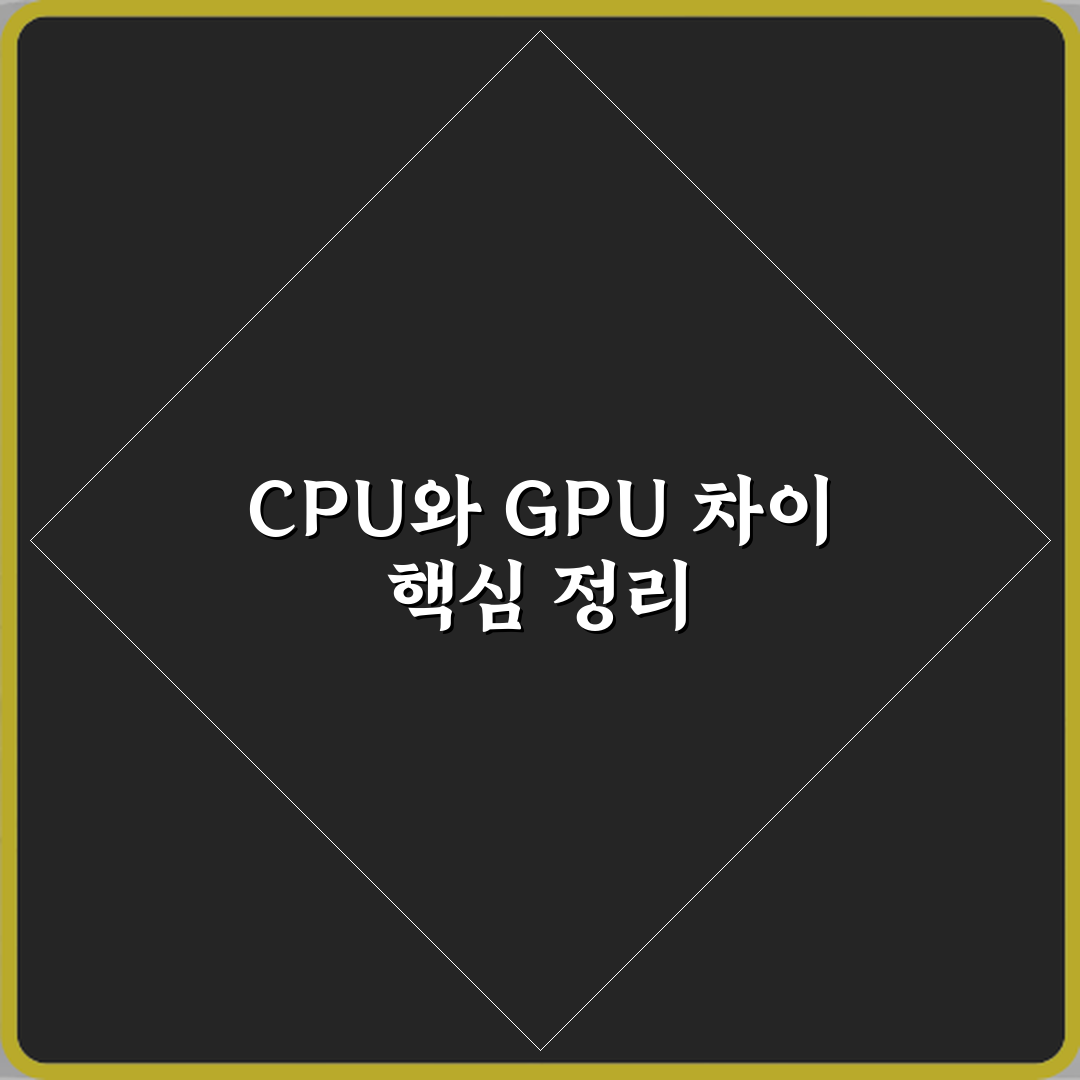 CPU와 GPU 차이 무엇이고 어떤 작업에서 성능 차이가 크게 날까 심층분석 7가지 핵심