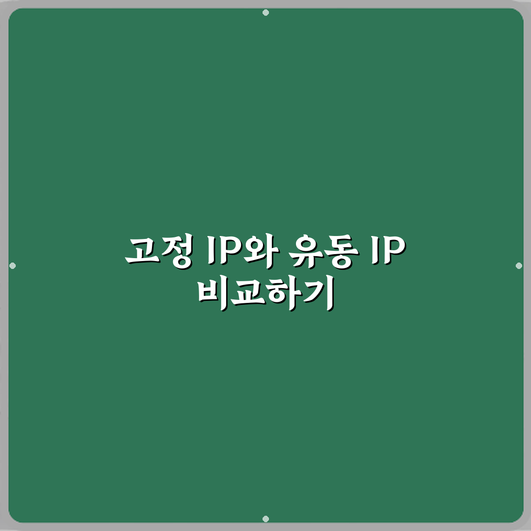 고정 IP와 유동 IP 차이 사용 목적 심층분석 7가지 핵심포인트
