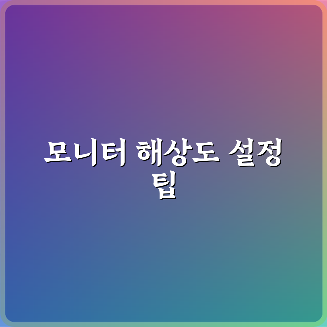 모니터 해상도는 어떻게 설정하는 게 좋은가요 직접 해봤어요, 내 경험담 공개