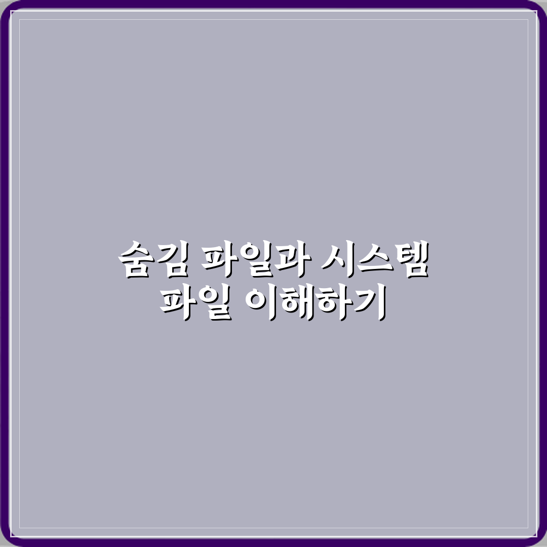 숨김 파일과 시스템 파일 차이 체험기, 직접 써보니 달랐어요