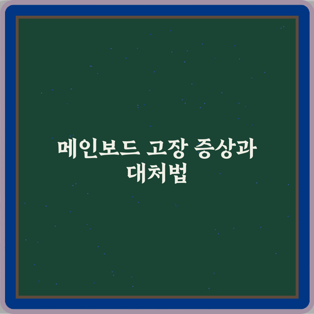 메인보드 고장일 때 나타나는 증상 꿀팁으로 쉽게 확인해요